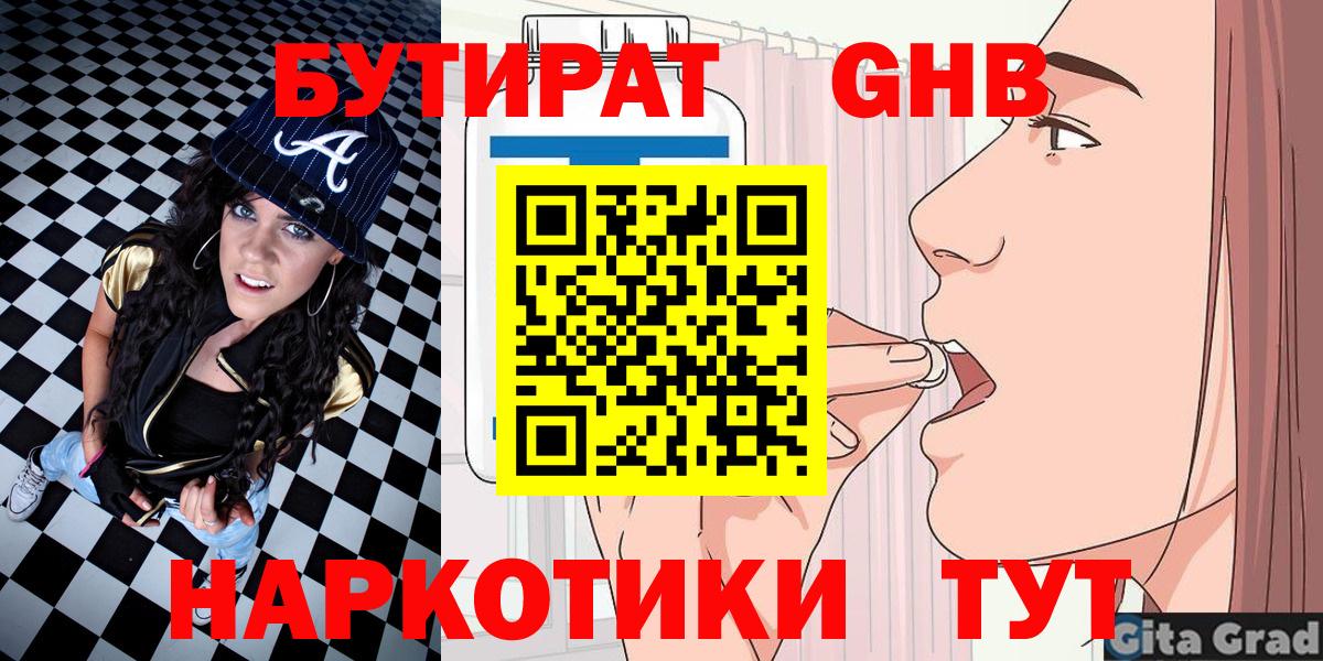 Бутират жидкий экстази  Вход с VPN  Бутират  Воткинск 